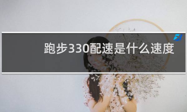 跑步330配速是什么速度