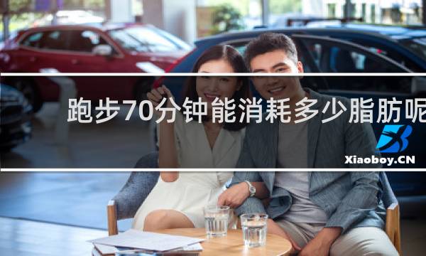 跑步70分钟能消耗多少脂肪呢