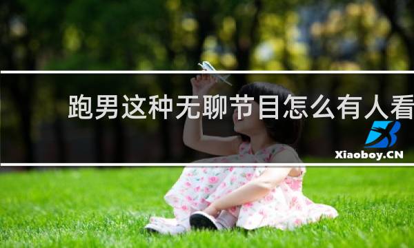 跑男这种无聊节目怎么有人看
