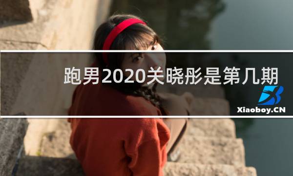 跑男2020关晓彤是第几期