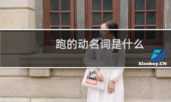 跑的动名词是什么