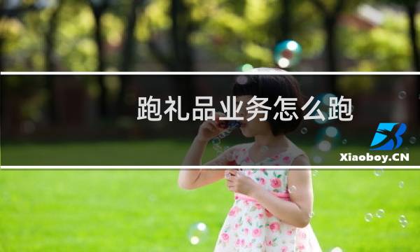 跑礼品业务怎么跑