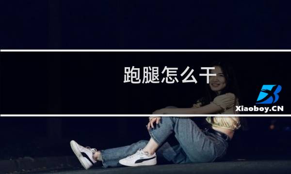 跑腿怎么干（跑腿怎样注册）