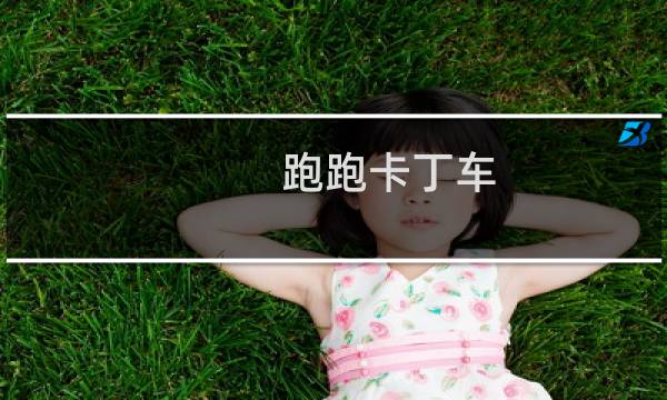 跑跑卡丁车:怎么才能获取霹雳游侠