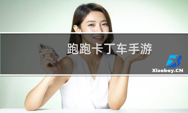 跑跑卡丁车手游:S6第四周宝藏位置在哪