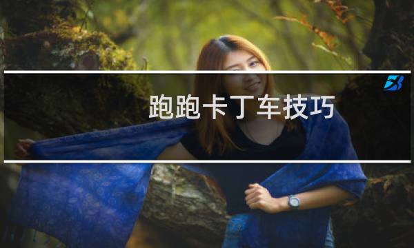 跑跑卡丁车技巧（跑跑卡水软件）
