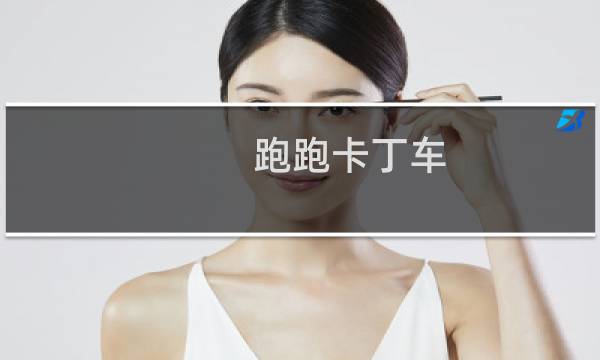 跑跑卡丁车：每日一题英特格拉斯是几星难度的地图图片