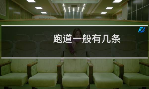 跑道一般有几条