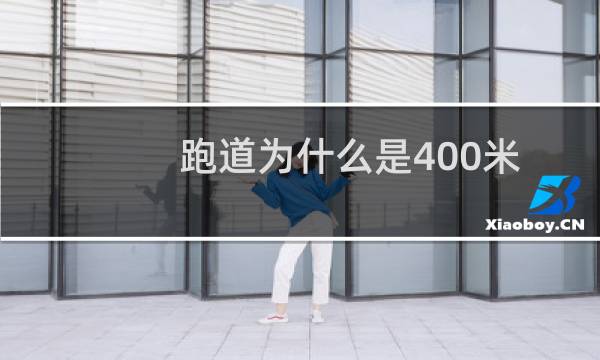 跑道为什么是400米