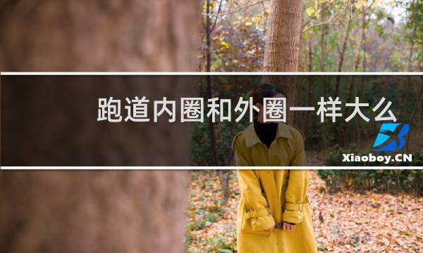跑道内圈和外圈一样大么