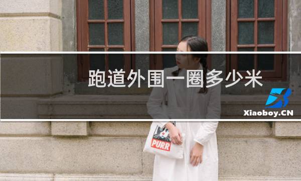 跑道外围一圈多少米