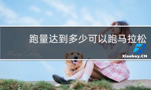 跑量达到多少可以跑马拉松
