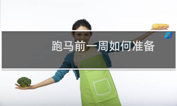 跑马前一周如何准备