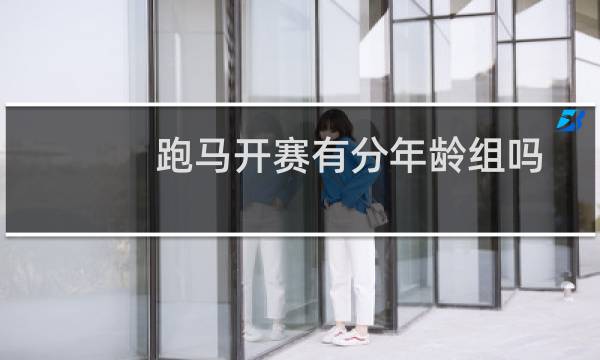 跑马开赛有分年龄组吗