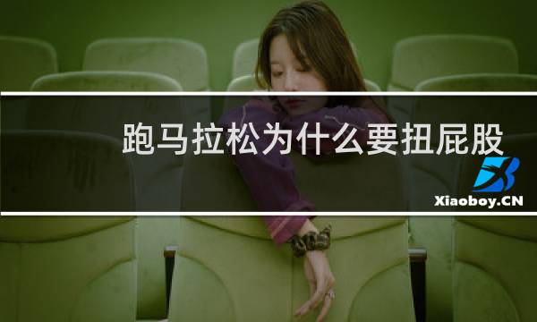 跑马拉松为什么要扭屁股