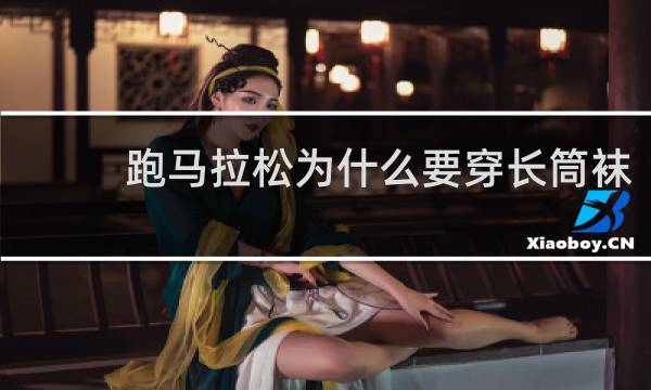 跑马拉松为什么要穿长筒袜