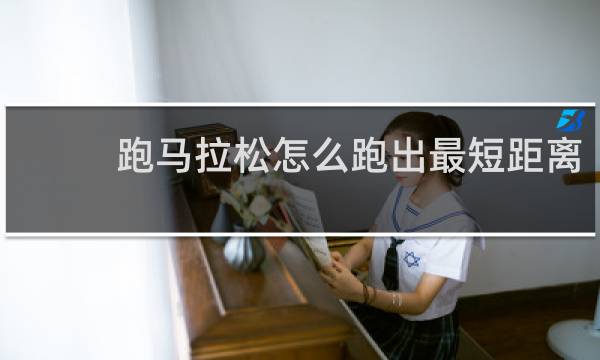 跑马拉松怎么跑出最短距离