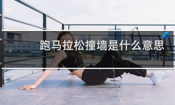 跑马拉松撞墙是什么意思