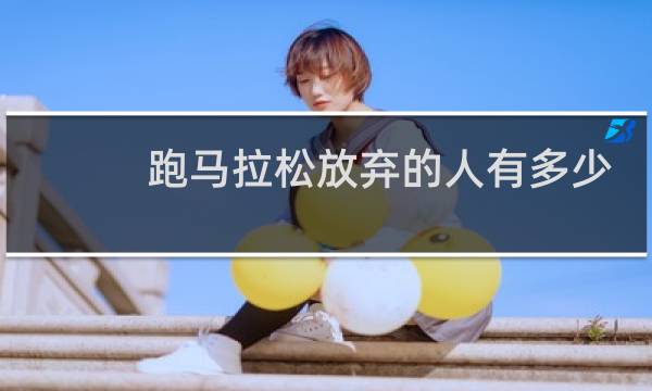 跑马拉松放弃的人有多少