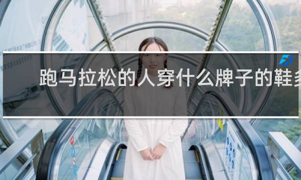 跑马拉松的人穿什么牌子的鞋多