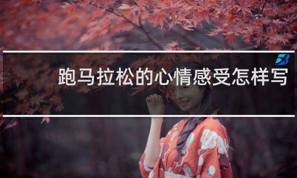 跑马拉松的心情感受怎样写
