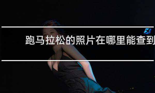 跑马拉松的照片在哪里能查到