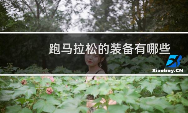跑马拉松的装备有哪些
