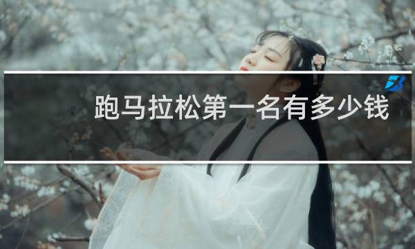 跑马拉松第一名有多少钱