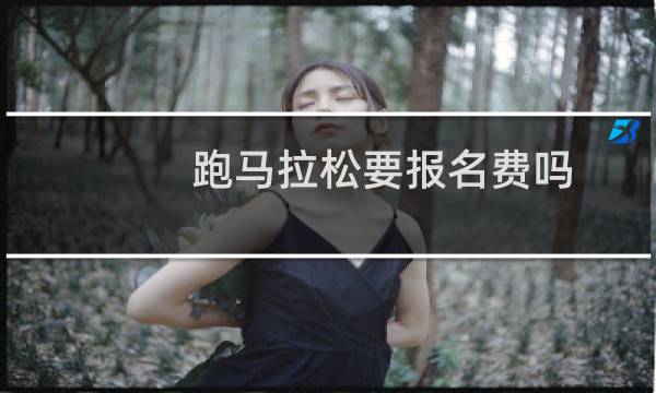 跑马拉松要报名费吗