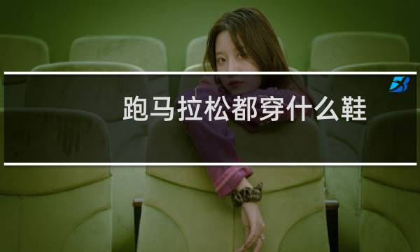 跑马拉松都穿什么鞋