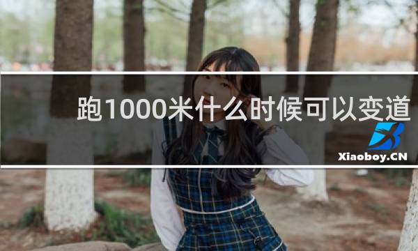 跑1000米什么时候可以变道