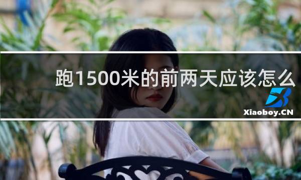 跑1500米的前两天应该怎么做