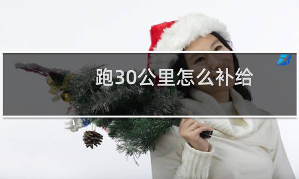 跑30公里怎么补给