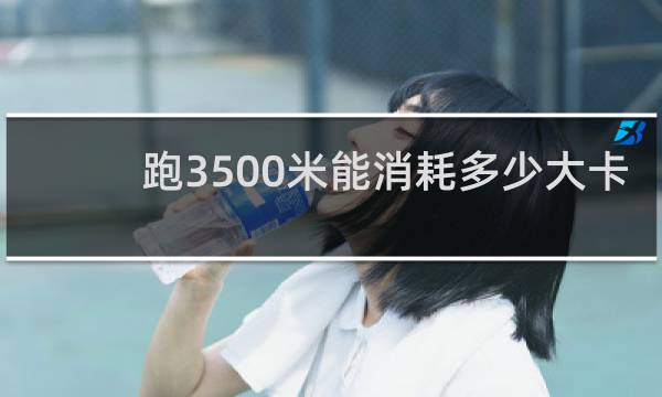 跑3500米能消耗多少大卡