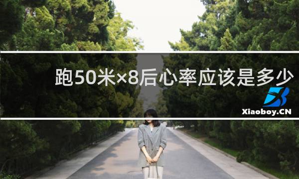 跑50米×8后心率应该是多少