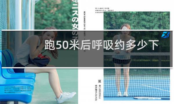 跑50米后呼吸约多少下