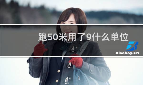跑50米用了9什么单位