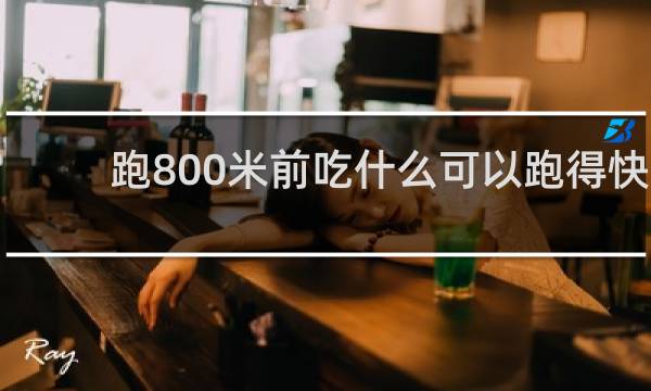 跑800米前吃什么可以跑得快