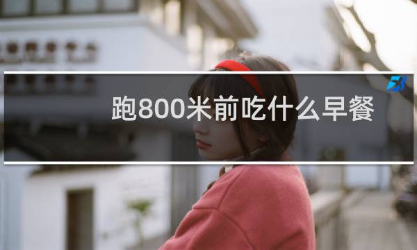 跑800米前吃什么早餐
