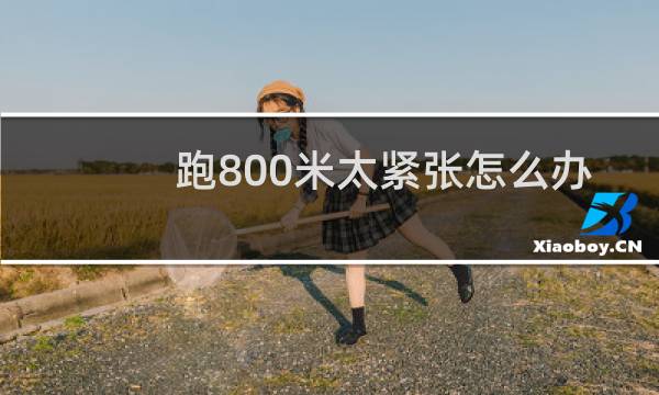 跑800米太紧张怎么办