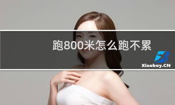 跑800米怎么跑不累