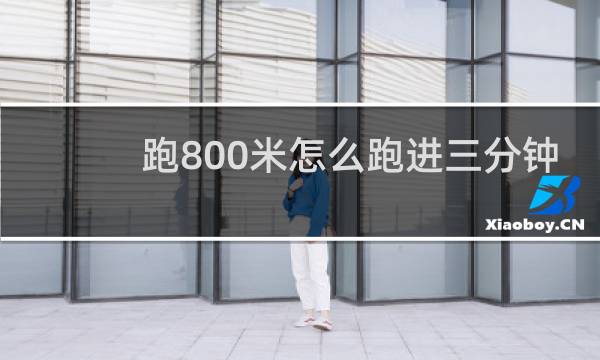 跑800米怎么跑进三分钟