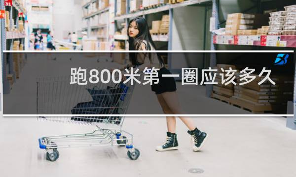 跑800米第一圈应该多久