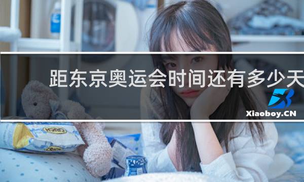 距东京奥运会时间还有多少天