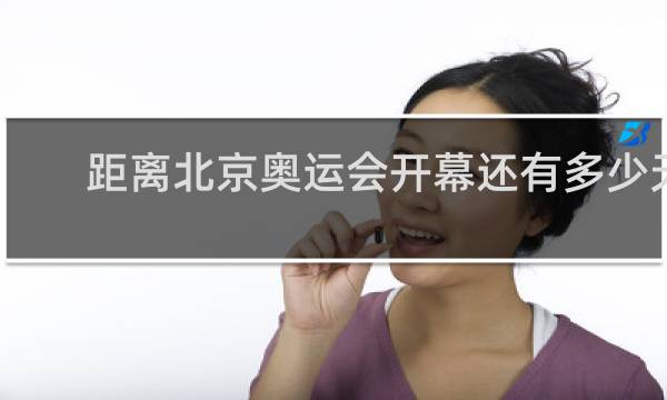 距离北京奥运会开幕还有多少天?