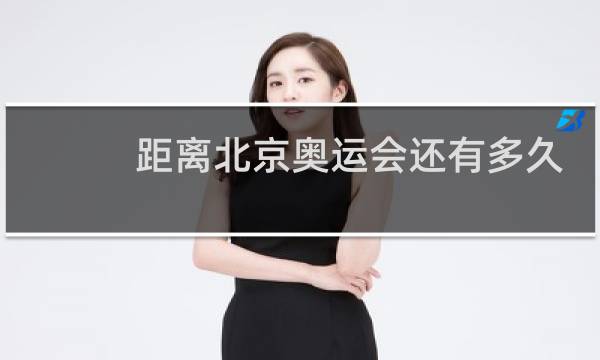 距离北京奥运会还有多久