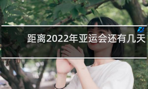 距离2022年亚运会还有几天