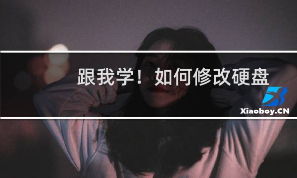 跟我学！如何修改硬盘图标