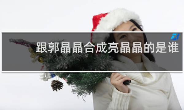 跟郭晶晶合成亮晶晶的是谁