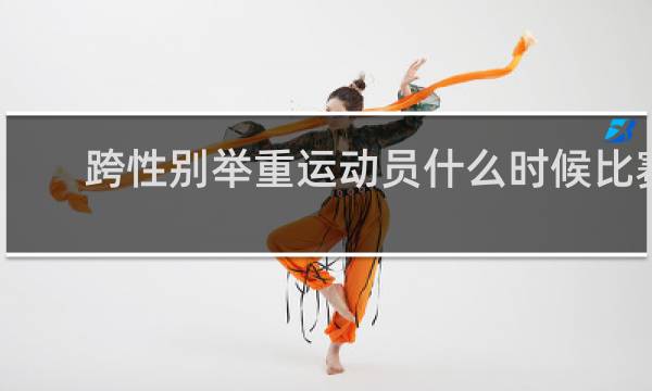 跨性别举重运动员什么时候比赛